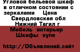 Угловой бельевой шкаф в отличном состоянии с зеркалами. › Цена ­ 5 000 - Свердловская обл., Нижний Тагил г. Мебель, интерьер » Шкафы, купе   